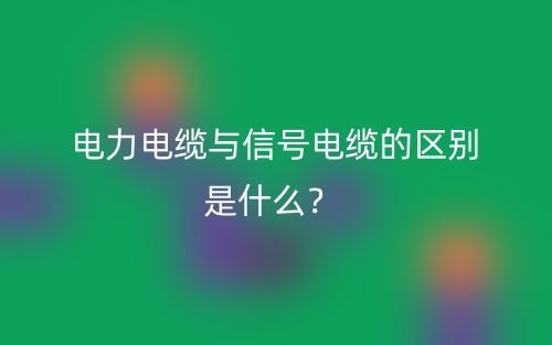電力電纜與信號(hào)電纜的區(qū)別是什么？(圖1)