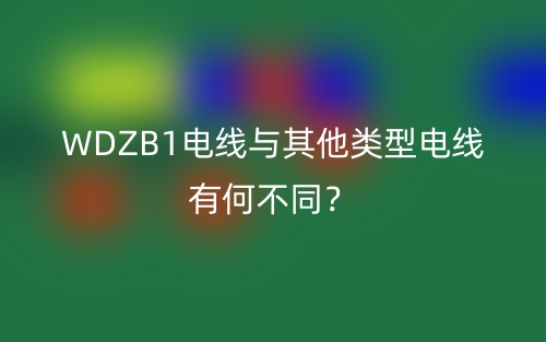 WDZB1電線與其他類型電線有何不同？(圖1)