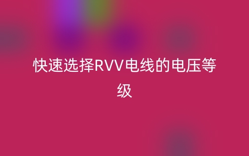 快速選擇RVV電線的電壓等級(圖1)