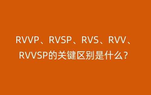 RVVP、RVSP、RVS、RVV、RVVSP的關鍵區(qū)別是什么？(圖1)