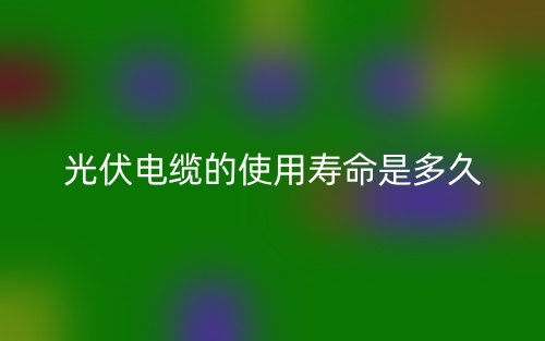 光伏電纜的使用壽命是多久(圖1)