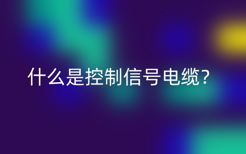 什么是控制信號電纜？(圖1)