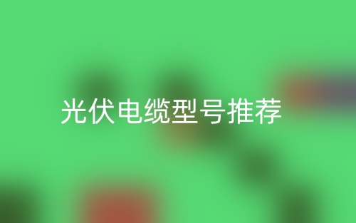 光伏電纜型號推薦(圖1)