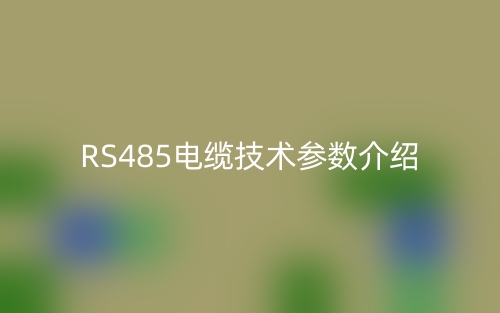 RS485電纜技術參數(shù)介紹(圖1)
