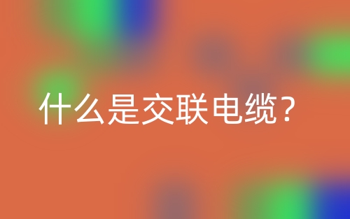 什么是交聯(lián)電纜？(圖1)