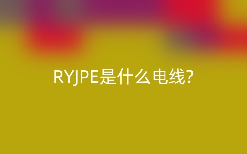 RYJPE是什么電線?(圖1)
