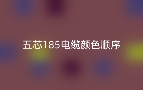 五芯185電纜顏色順序(圖1)