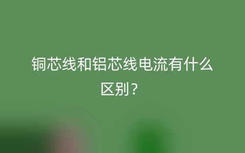 銅芯線和鋁芯線電流有什么區(qū)別？(圖1)