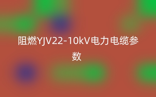 阻燃YJV22-10kV電力電纜參數(shù)(圖1)